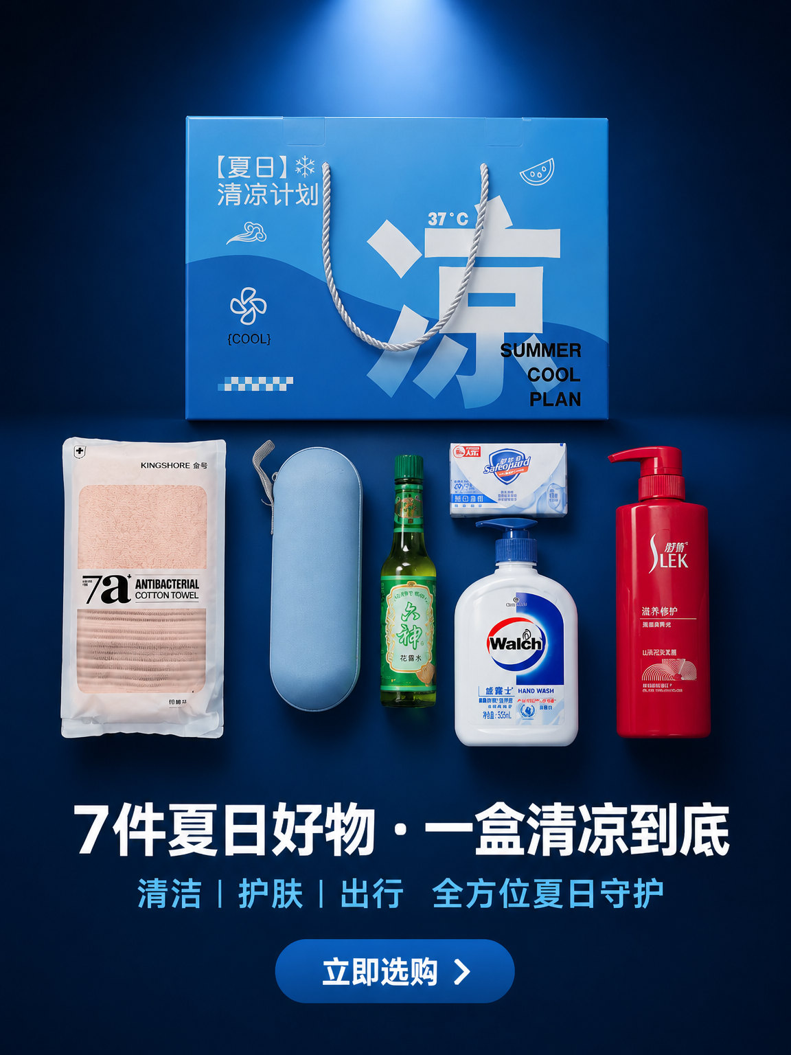 夏季清凉礼盒套装