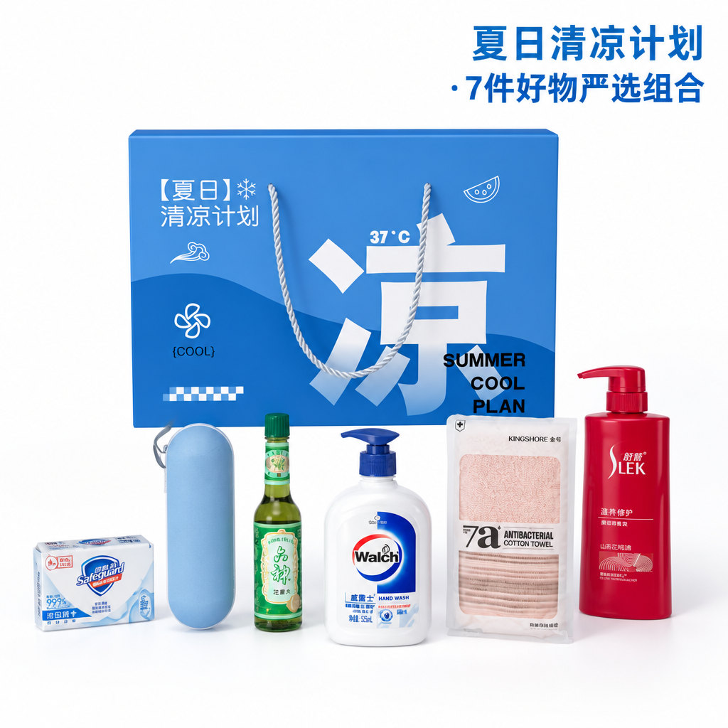 夏季送清凉礼盒