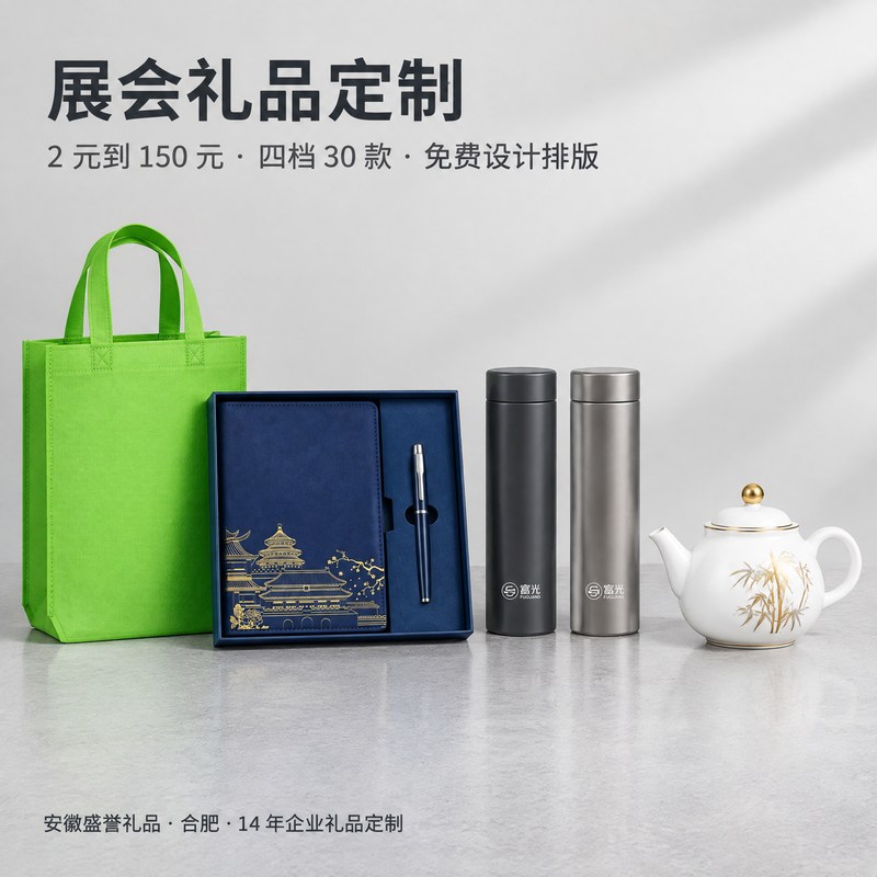 展会礼品定制--安徽盛誉礼品